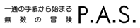 P.A.S.のホームページ